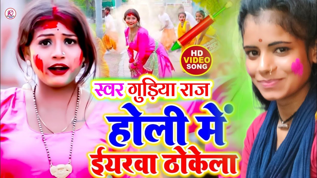 HOLI VIDEO SONG 2023 | JIJA SAALI KE HOLI | GUDIYA RAJ HOLI VIDEO 2023 | KAMLESH RECORDS OFFICIAL
