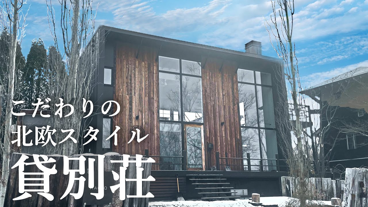 【北海道/貸別荘】北欧スタイルのこだわり貸別荘【MAOIQ】