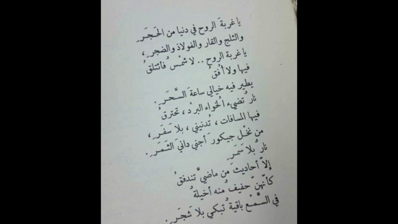 قصيدة : يا غربة الروح ... الشاعر : بدر شاكر السياب . إلقاء : خديجة شروف .