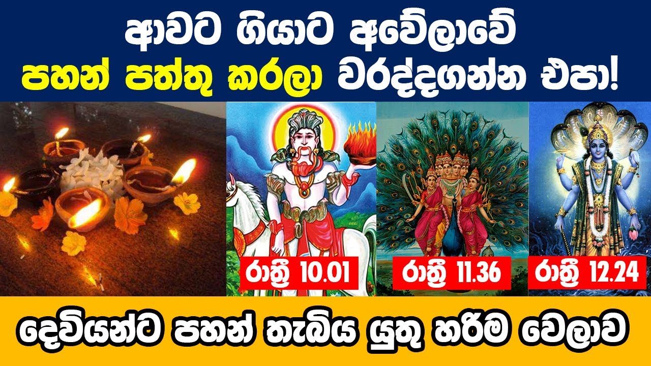ආවට ගියාට පහන් පත්තු කරලා වරද්දගන්න එපා. දෙවියන්ට පහන් තැබිය යුතු හරිම වෙලාව දැනගන්න