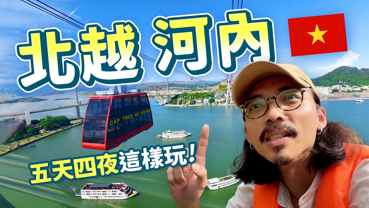 【越南旅遊】北越河內五天四夜｜下龍灣纜車、三十六古街、陸龍灣一次解鎖