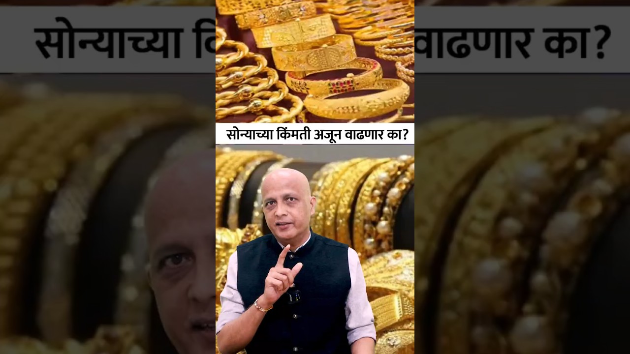 सोन्याच्या किंमती अजून वाढणार का? 
