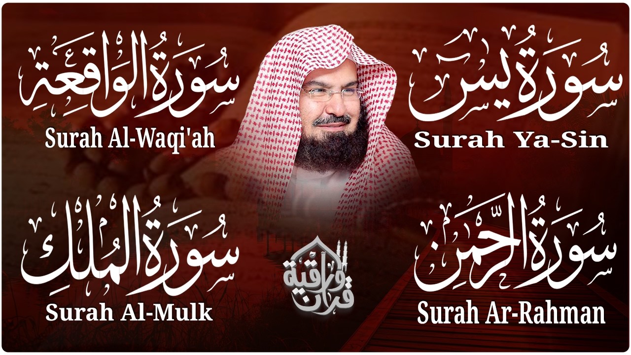 عبد الرحمن السديس تلاوة عذبة تريح القلب سورة يس + الواقعة+ الرحمن + الملك لزيادة الرزق و البركة.