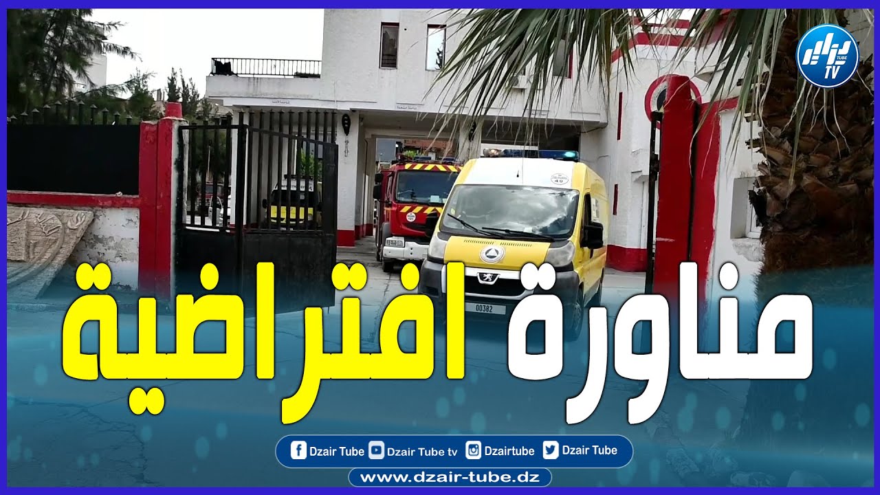 أعوان الحماية المدنية تنظم مناورة افتراضية حول كيفية التدخل خلال الحوادث ببلدية ذراع بن خدة