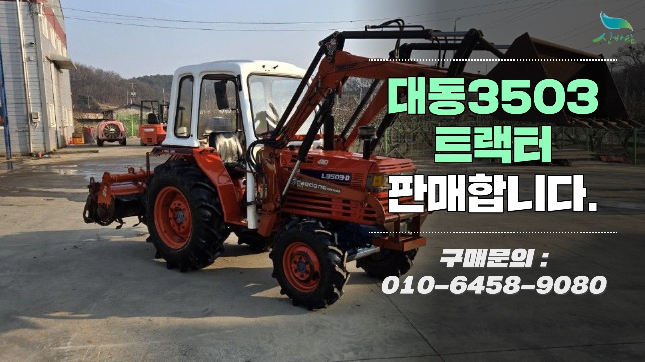 [신바람 중고농기계밴드 박성수 회원님]대동3503 트랙터 판매합니다