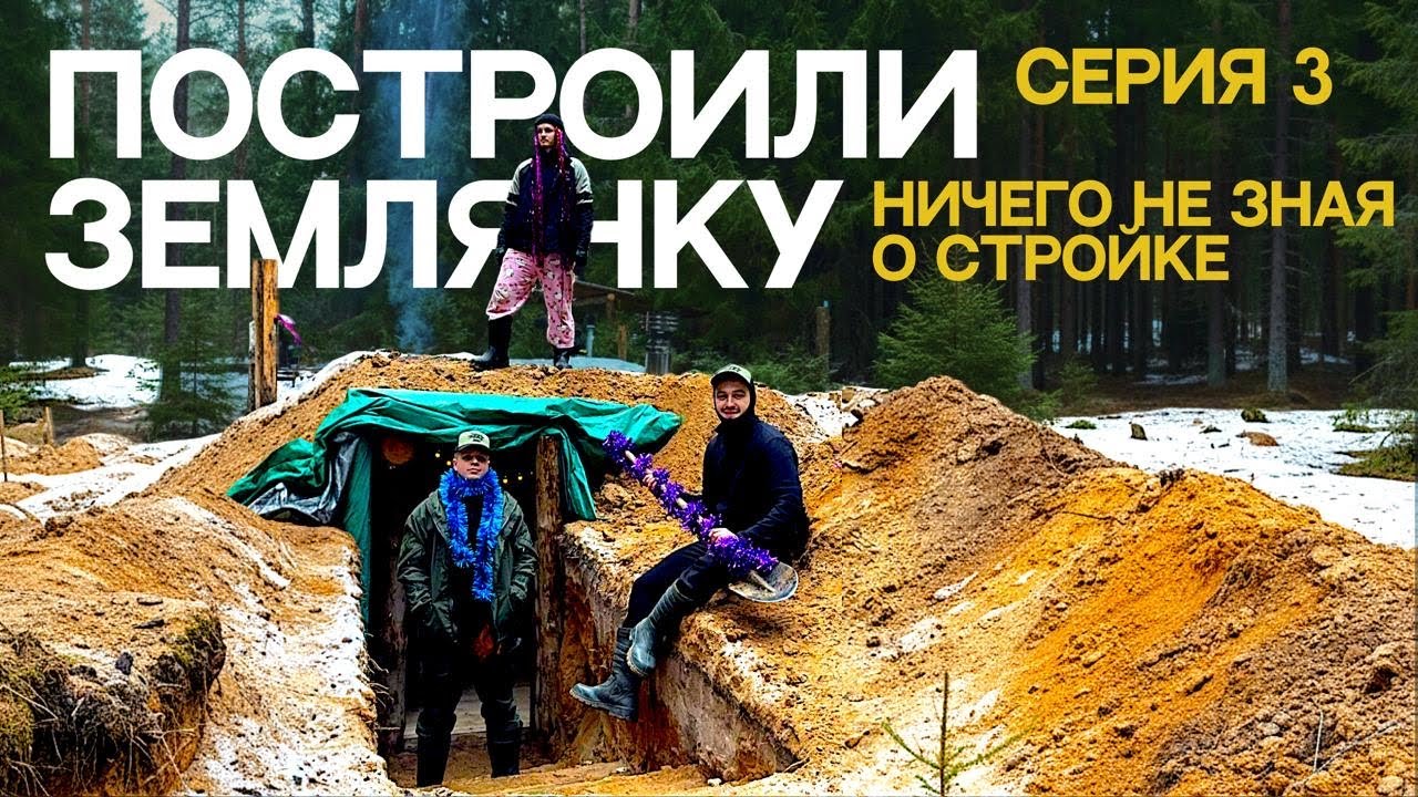 ПОСТРОИЛИ ЗЕМЛЯНКУ? | первая ночь в -15 | серия 3 | Лешие