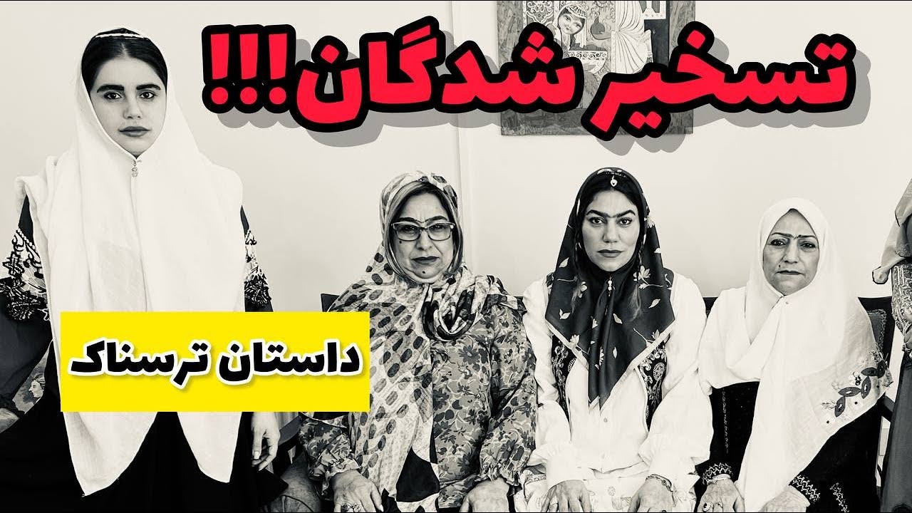 داستان تسخیر شدگان !!! ، واقعی و ارسالی از طرف شما ، تک قسمتی ، پادکست و ولاگ فارسی