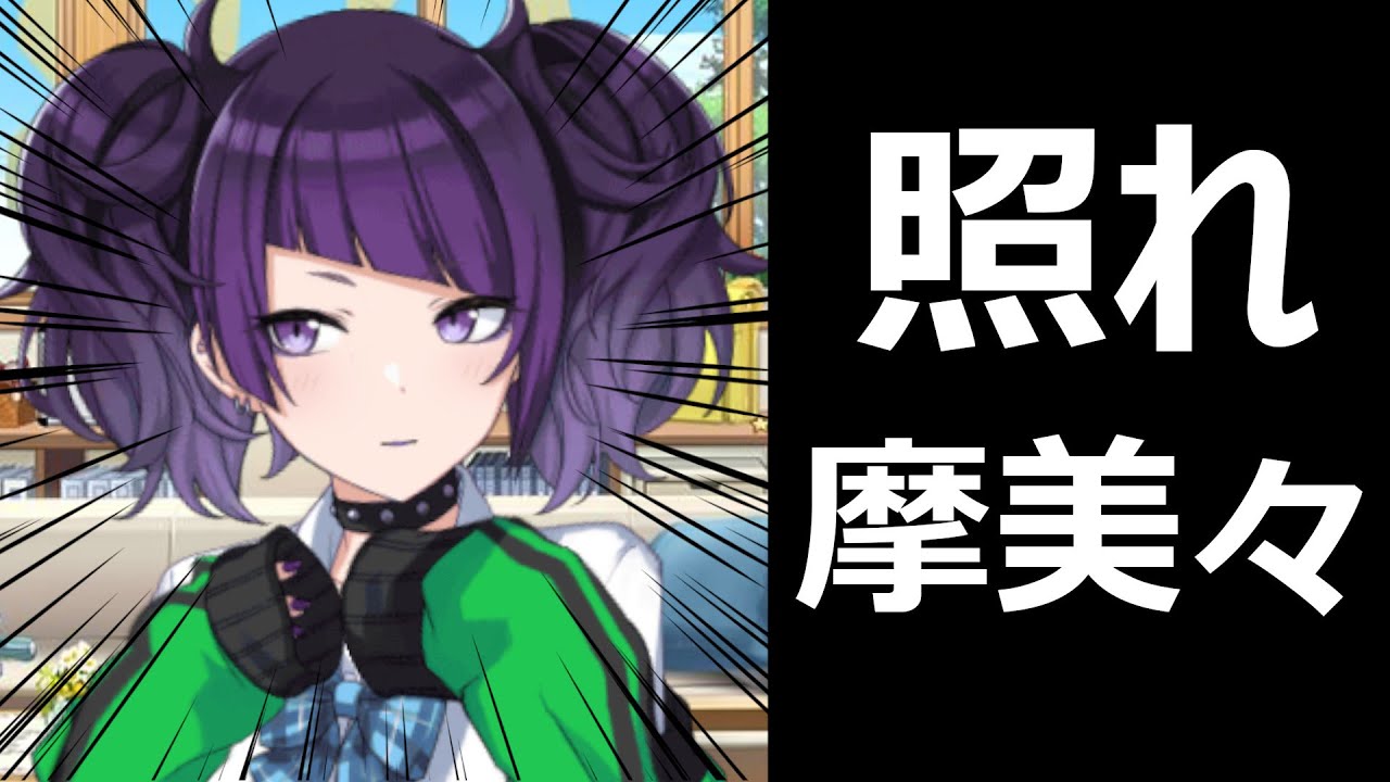 照れる摩美々が可愛すぎるｗｗｗ