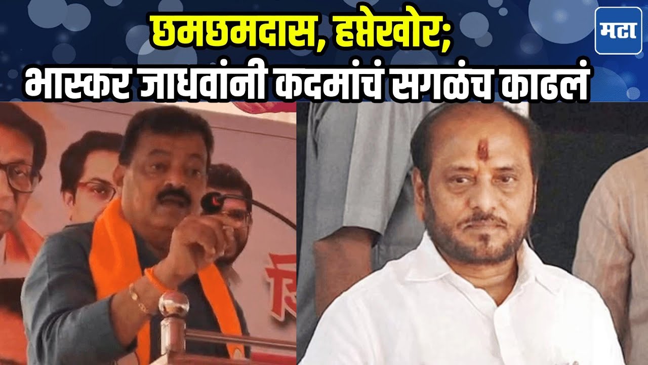 Bhaskar Jadhav : रामदास भाई येडा, आता त्याला अरे तुरेच करणार; भास्कर जाधव कदमांवर तुटून पडले