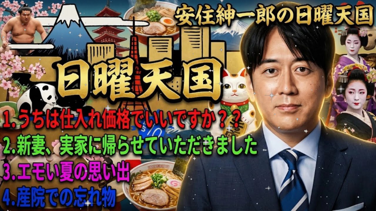 🤣【神回】客「うちは仕入れ価格でいいですか？？」謎の理論に安住アナ困惑！新妻家出＆強制リラックスの3本立て｜安住紳一郎の日曜天国