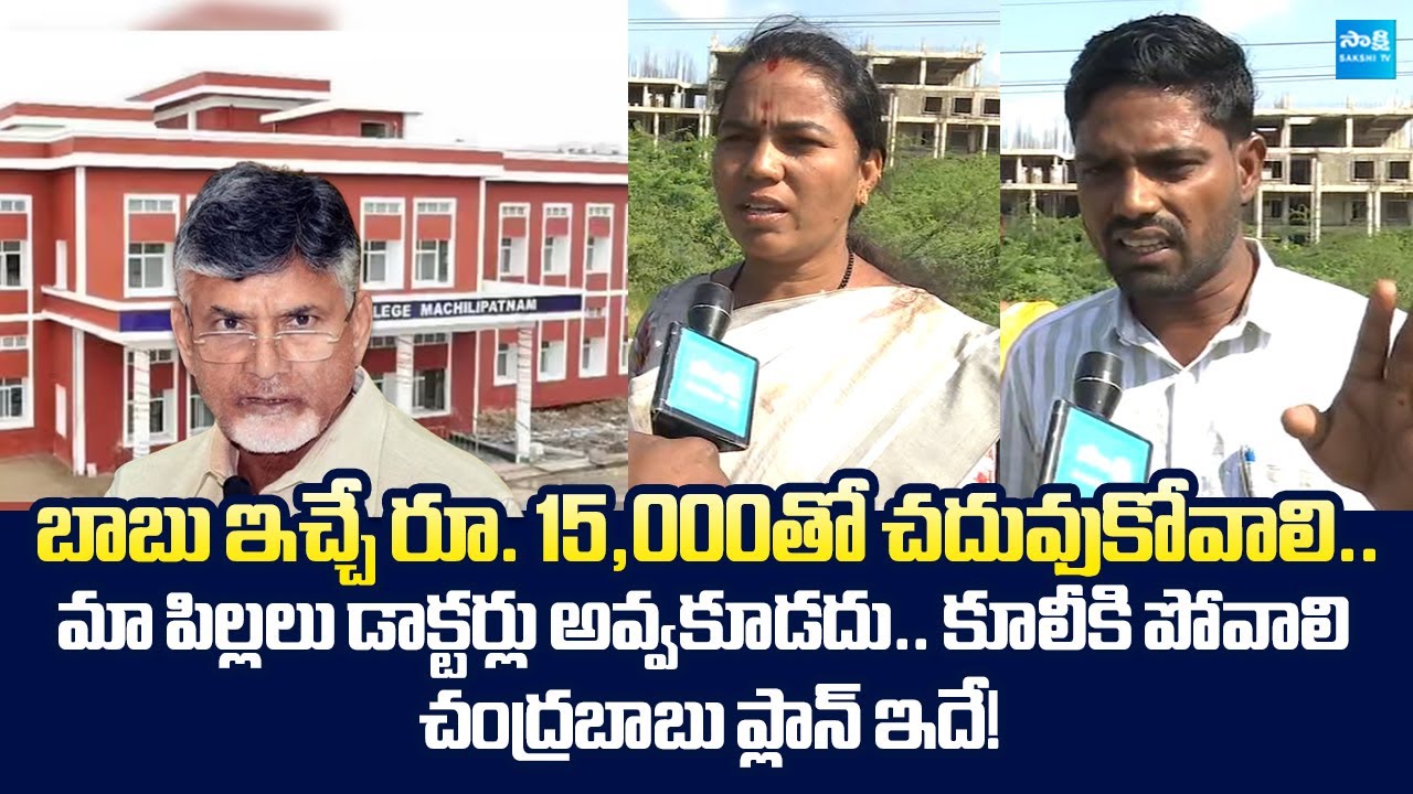 Public SLAMS Chandrababu Over Medical Colleges Privatization | @SakshiTVLIVE