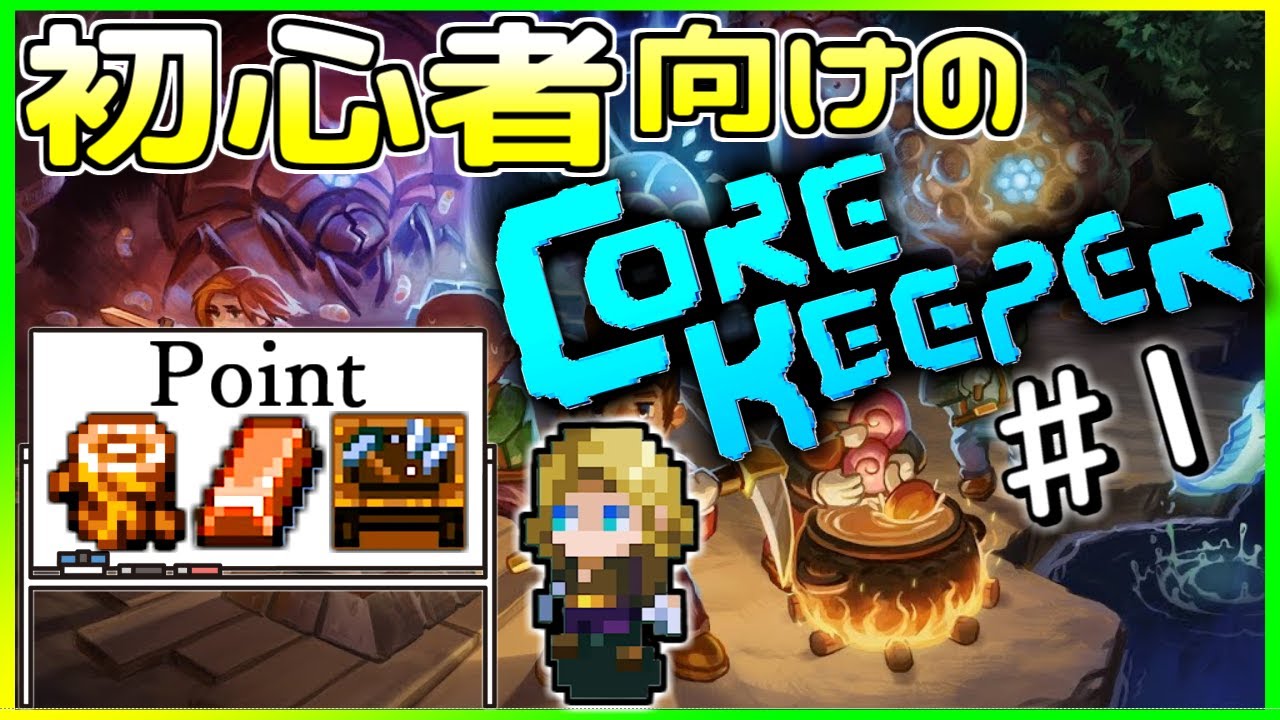 【初心者向けのコアキーパー】#1 ゲームの始め方、序盤の立ち回り【Core Keeper】