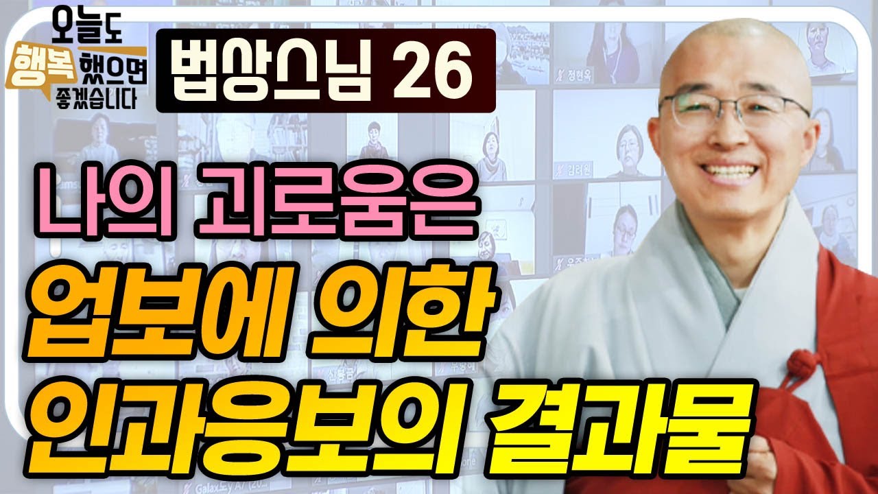 나의 괴로움은 업보에 의한 인과응보의 결과물 [법상스님의 오늘도 행복했으면 좋겠습니다 26회]
