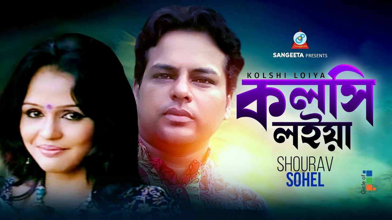 Kolshi Loiya | Shourav Sohel | কলসি লইয়া | Bangla Romantic Song | Sangeeta