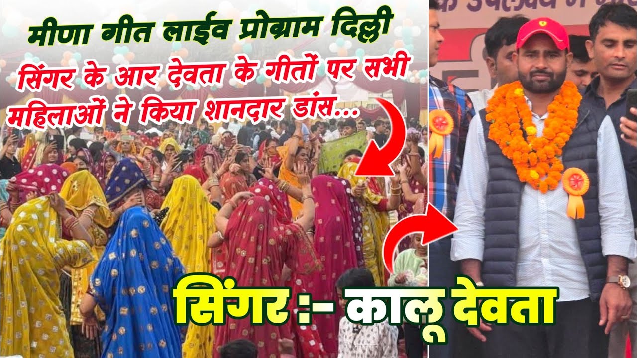 Singer Kr Devta Ka Live Meena Geet Program Delhi | Meena Geet Live Program Delhi 2025