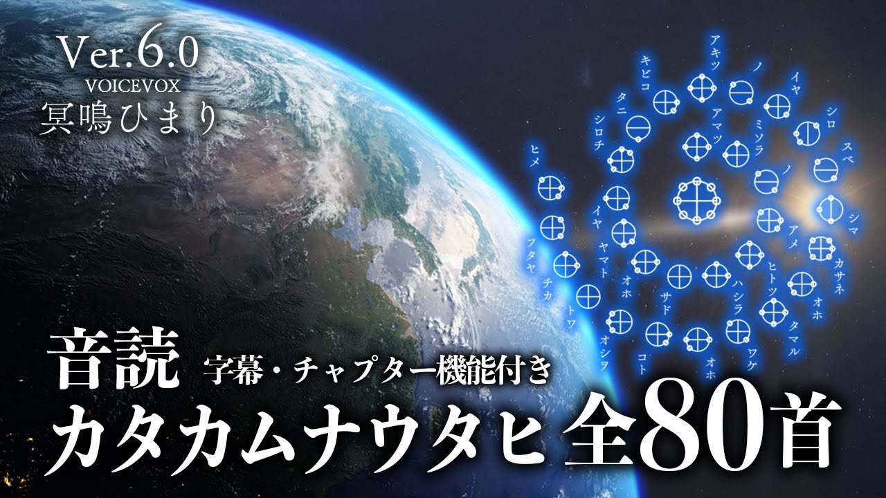 【伝説のカタカムナ】ウタヒ 80首　冥鳴ひまりVer.6.01
