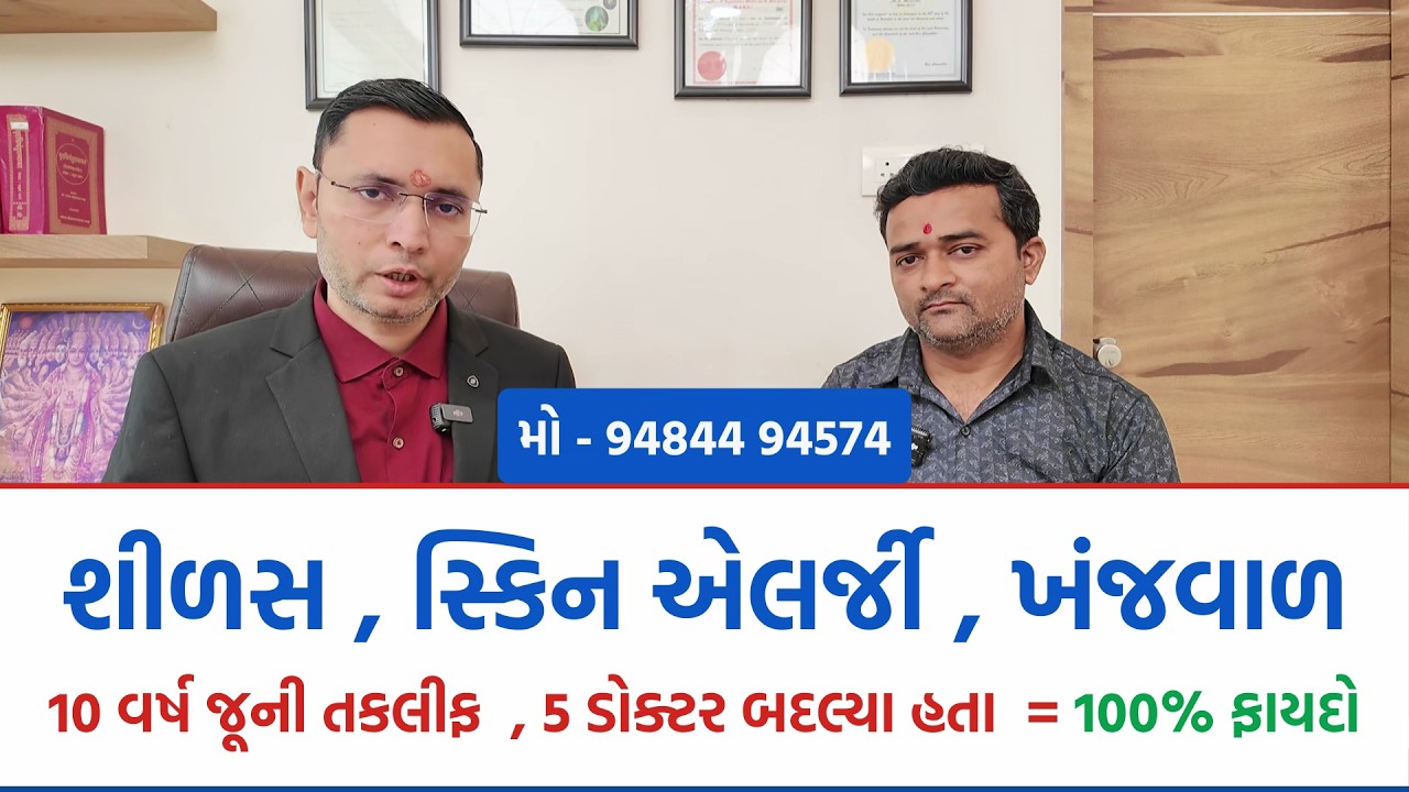 10 વર્ષ જૂની સ્કિન એલર્જી, શીળસ, ખંજવાળની તકલીફમાં 100% ફાયદો. 5 ડોક્ટર બદલ્યા હતા. #ayurveda#doctor