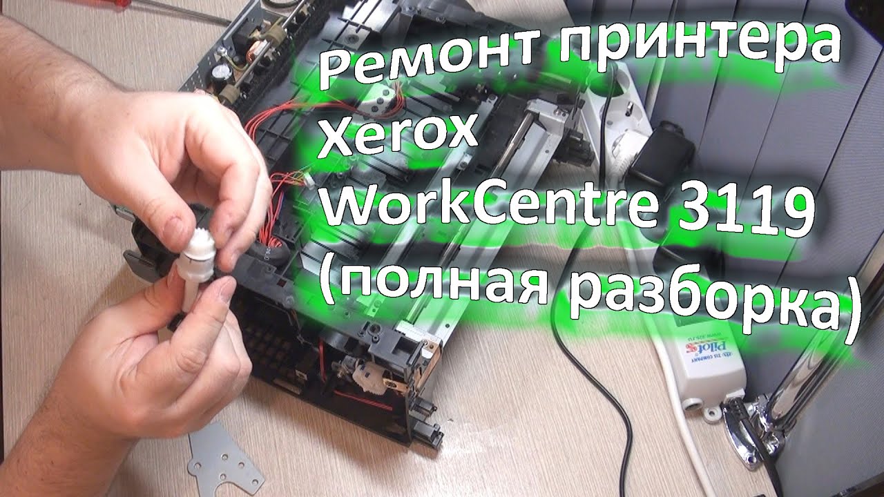 Ремонт принтера Xerox WorkCentre 3119 (полная разборка)