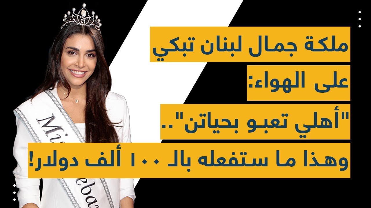ملكة جمال لبنان تبكي على الهواء: 