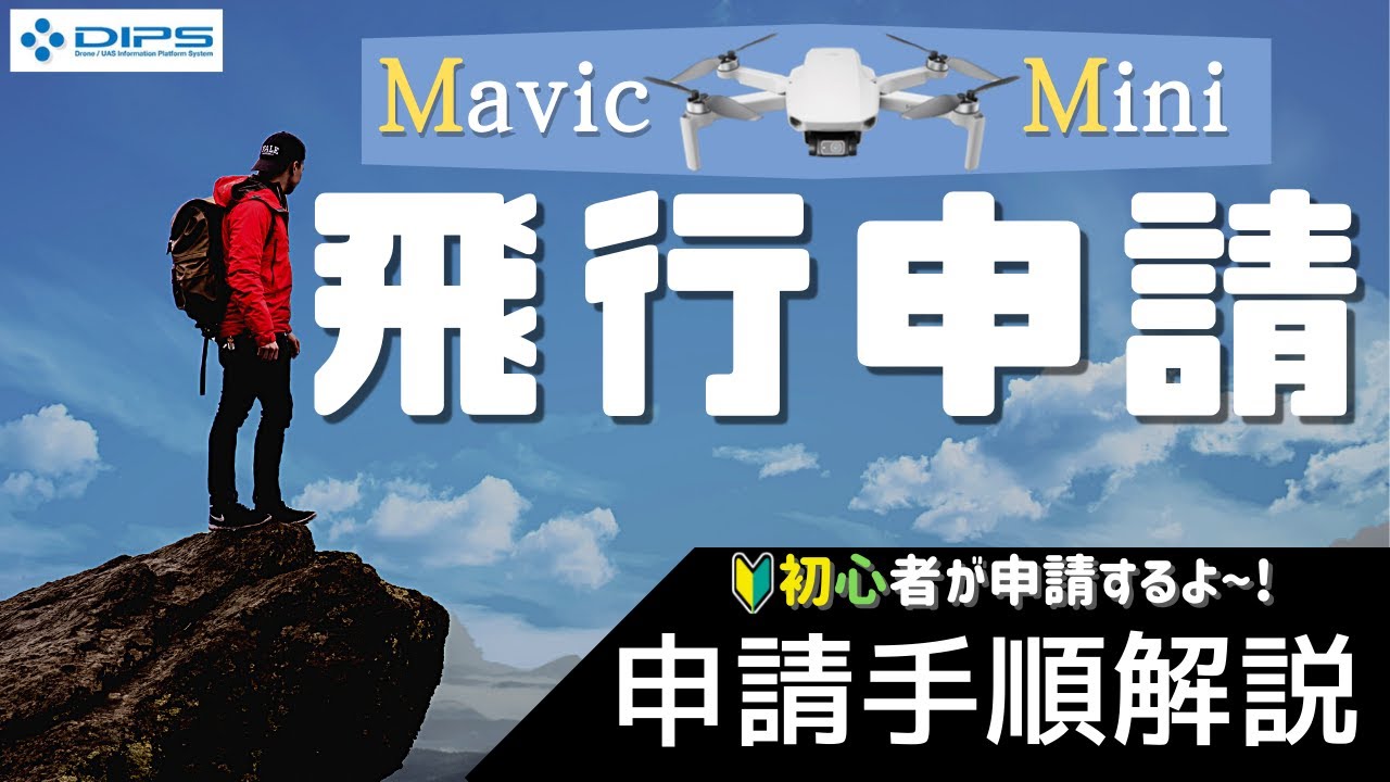 【初心者向け】ドローンの飛行申請手順解説 #マビックミニ #飛行申請 #包括申請 #リモートid #機体登録 #ドローン初心者