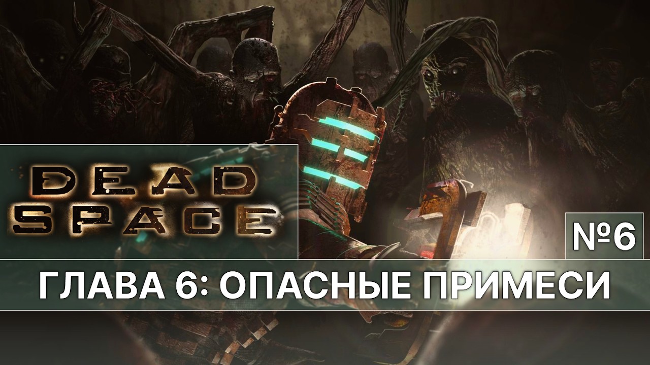 Dead Space — ОПАСНЫЕ ПРИМЕСИ | БОСС — ЛЕВИАФАН №6