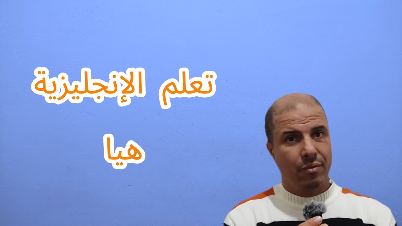 تعلم أول كلمات بالإنجليزية بسهولة