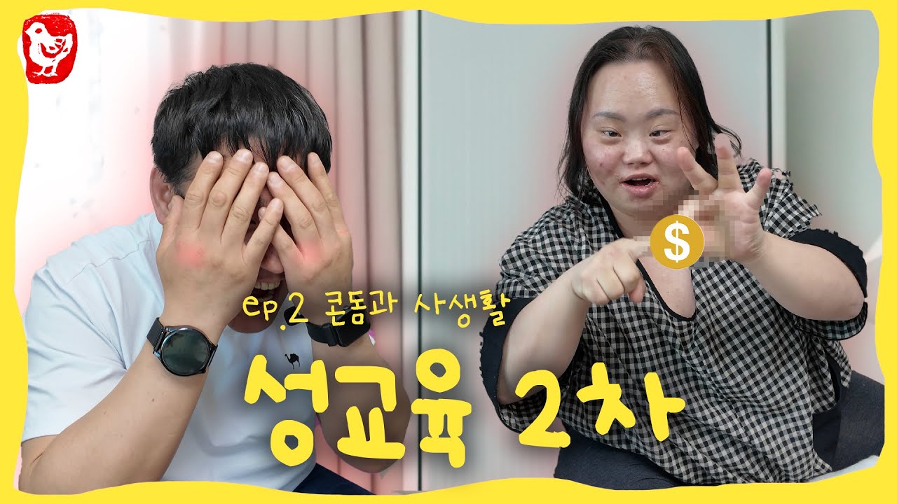 ⚠️채널 최초 노딱 위험....발달장애 신혼을 위한 슬기로운 성교육_EP.2 [슬기로운 결혼생활]