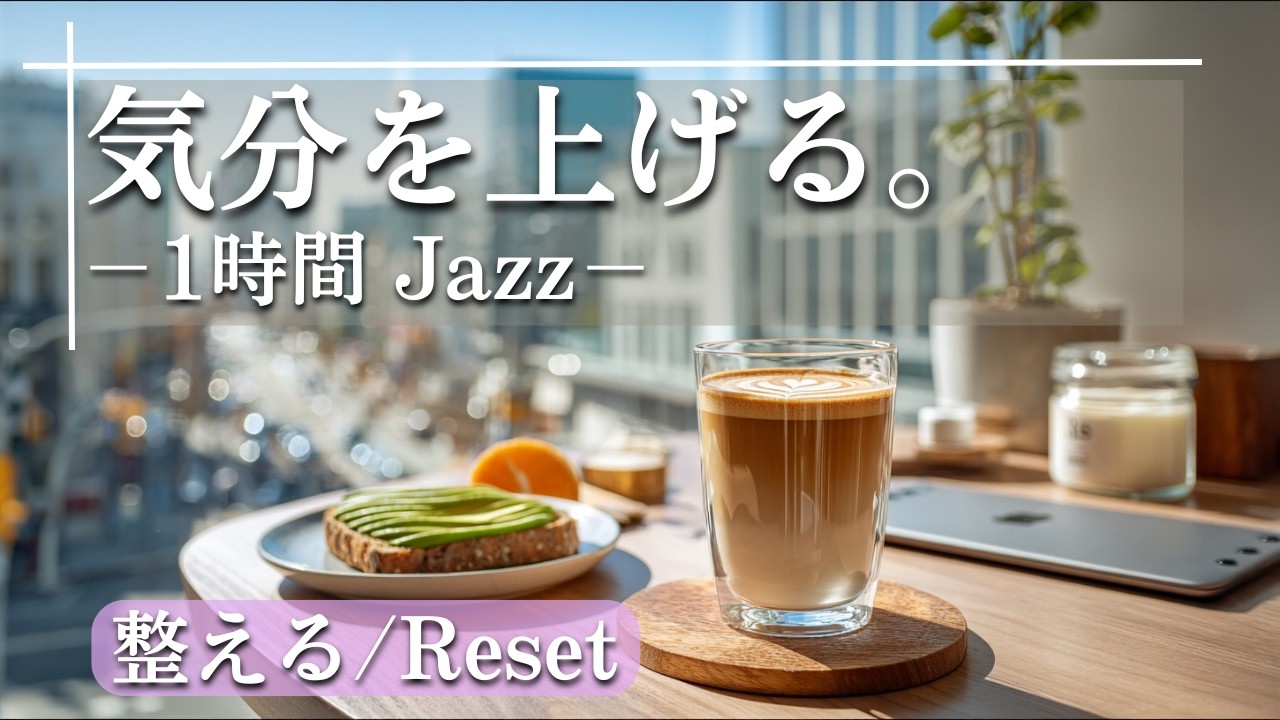 気分を上げる。｜心地よいリズムに心躍らせ、日常を鮮やかに彩る1時間BGM【vol.46】
