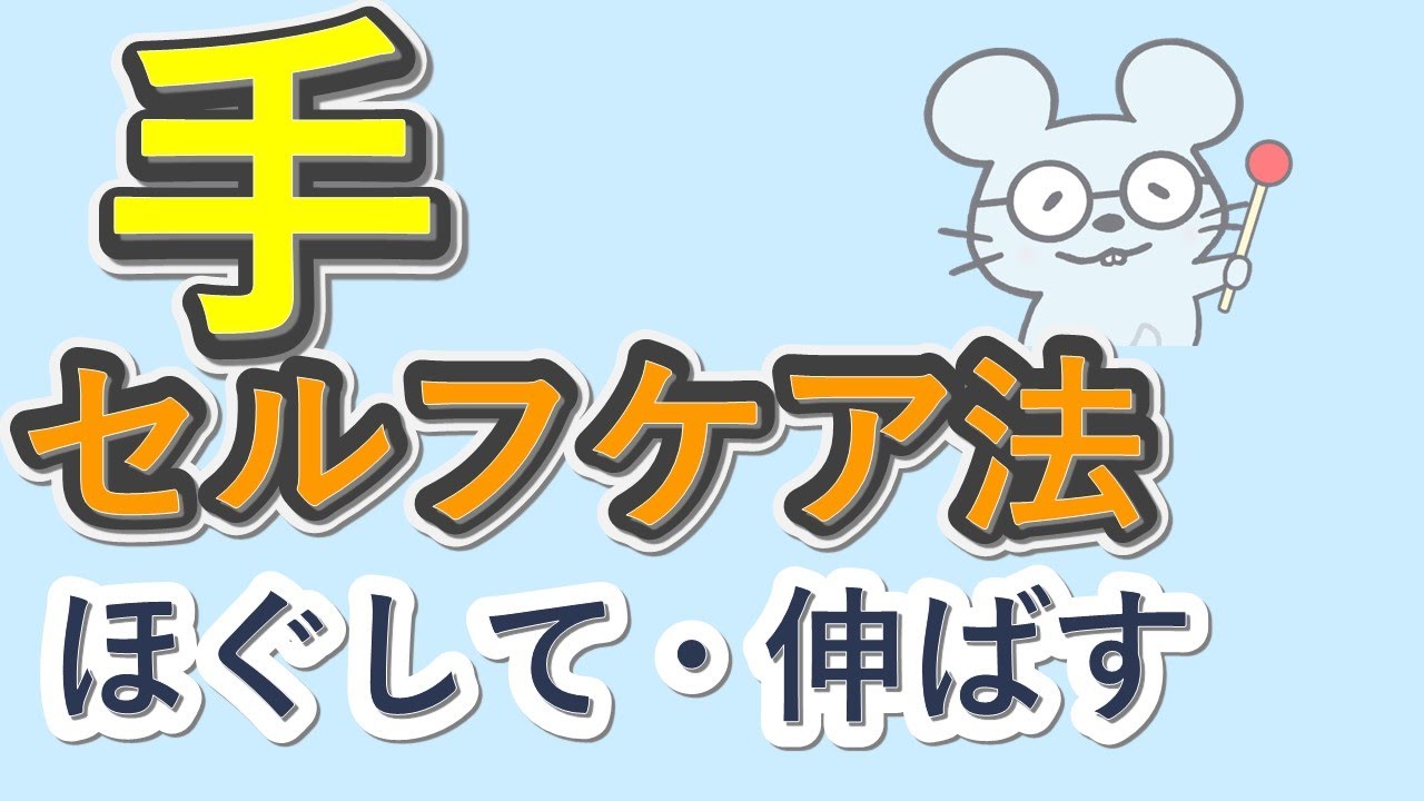 【手をよく使う方向けセルフケア方法】👍Self-care methods for people who use their hands a lot