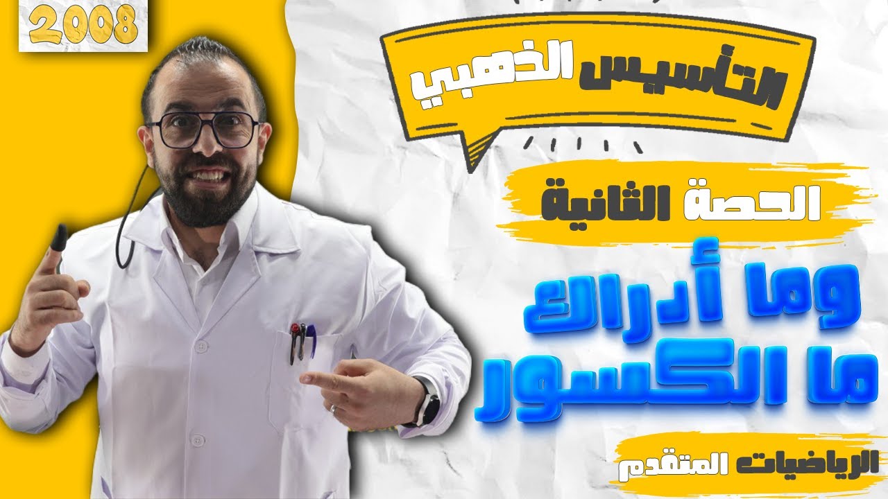حصة 2 || تأسيس رياضيات متقدم || الكسور و حالات الكسور || الأستاذ أحمد خليل (خليليو)