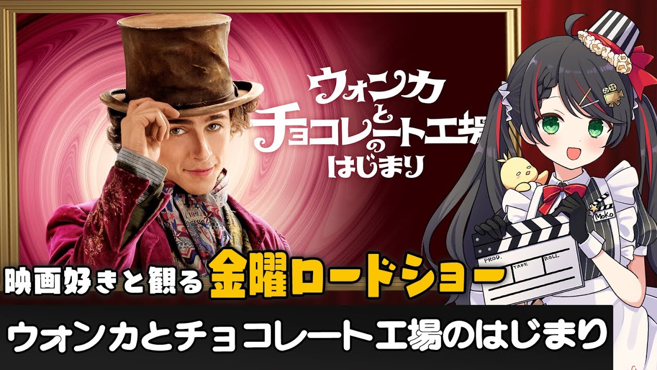 【同時視聴】金曜ロードショー『ウォンカとチョコレート工場のはじまり』みんなで実況🍫｜地上波初放送【VTuber／常世モコ】