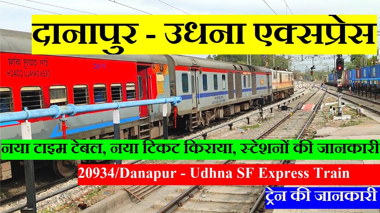दानापुर - उधना एक्सप्रेस | Train Information | 20934 Train | Danapur - Udhna SF Express