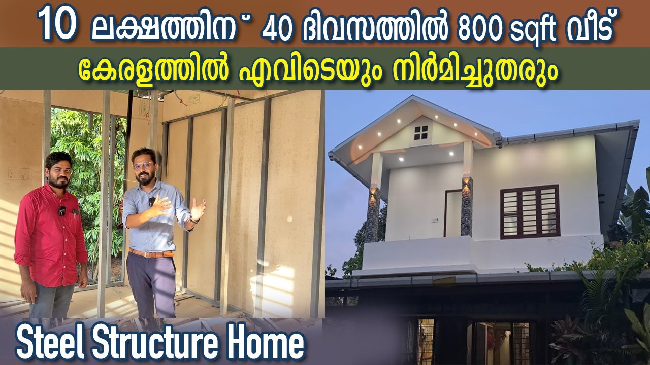 വീടുപണി 40 ദിവസംകൊണ്ട് തീർക്കാം...800 sqft  വെറും 10 ലക്ഷത്തിന് - metal & cement bord house