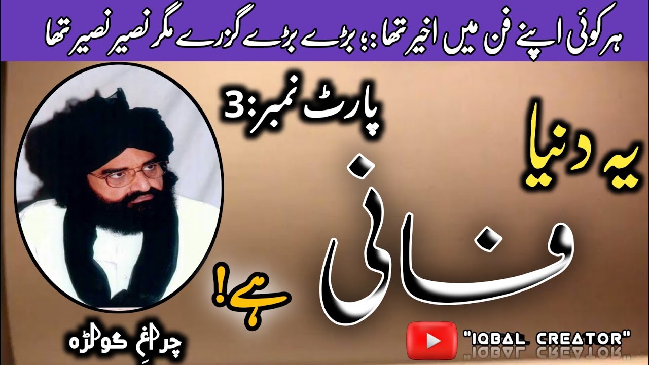 یہ دنیا فانی ہے!پارٹ3||حضرت پیر نصیر الدین نصیر||اسلامک ویڈیو||اسلامک بیان||اصلاحی بیان||subscribe