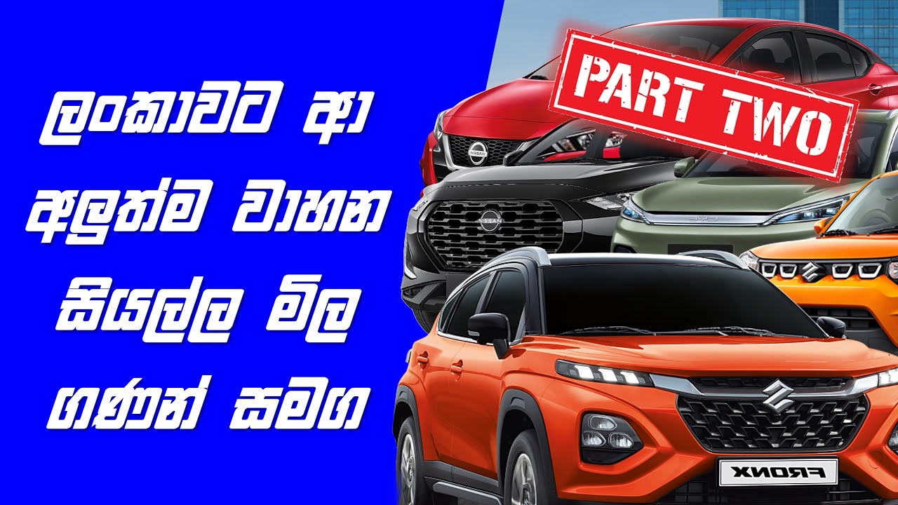 Every Newly Imported Vehicles Sri Lanka With Prices - Part 2 | Sinhala