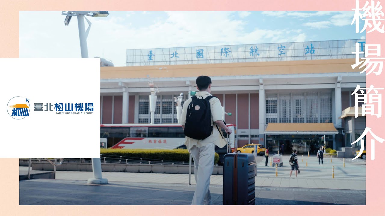 2024｜機場簡介｜臺北松山機場簡介影片