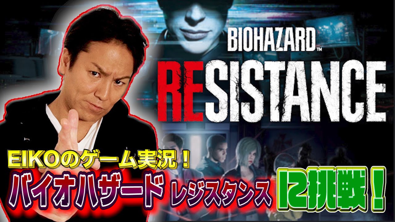 【ゲーム実況】EIKOがバイオハザード レジスタンスに挑戦！