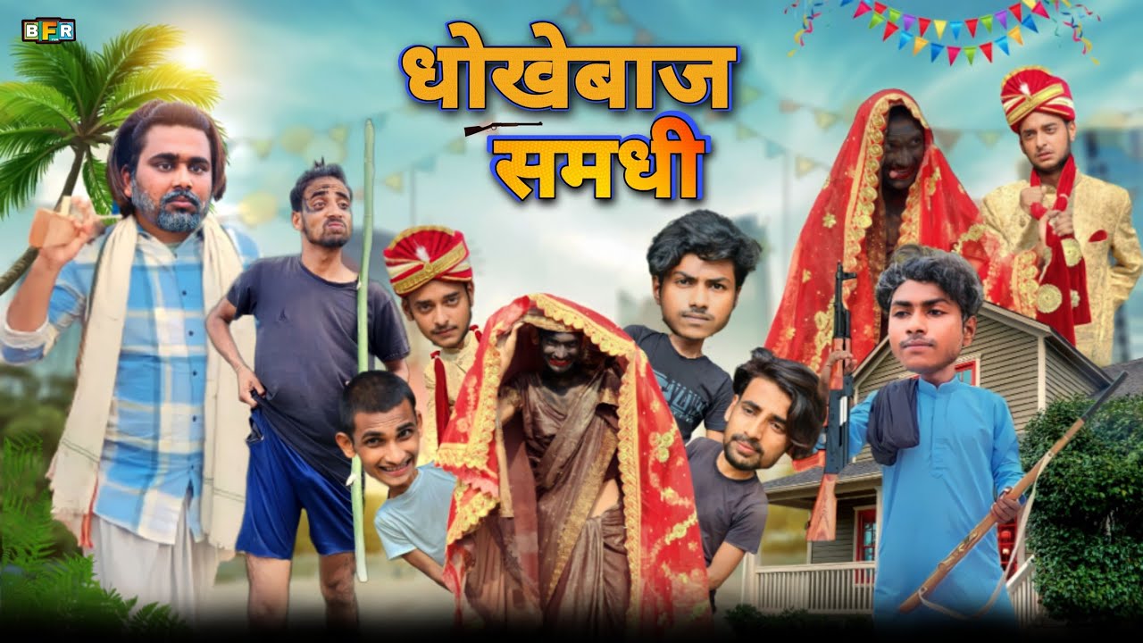 Dhokebaz Shamdhi | धोखेबाज समधी | Surjapuri comedy video | Bindas fun Rahi