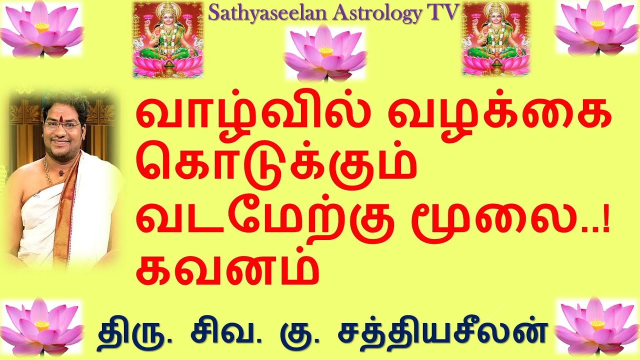 வாழ்வில்  வழக்கை கொடுக்கும் வடமேற்கு மூலை.. !  கவனம்