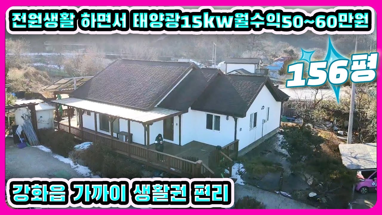강화읍 경계선 전원생활하면서 월40~~50만원수익창출 태양광15키로#강화도전원주택#강화도부동산#강화도토지#강화도땅#강화도농가주택#강화도농막#강화전원주택#강화급매#강화부동산#강화토지