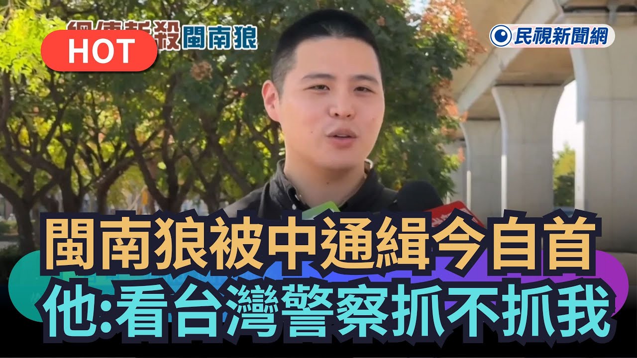 【熱搜新聞】閩南狼被中通緝今去警局自首  他：看台灣警察抓不抓我｜民視新聞