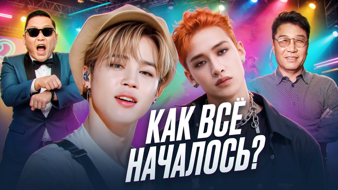 Как K-POP стал глобальным феноменом: BTS, Big Bang, Stray Kids