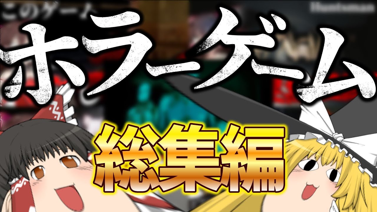 【総集編】一気見！怖さも吹き飛ばすゆっくり達のホラゲー実況まとめ【ゆっくり実況】【ホラーゲーム】