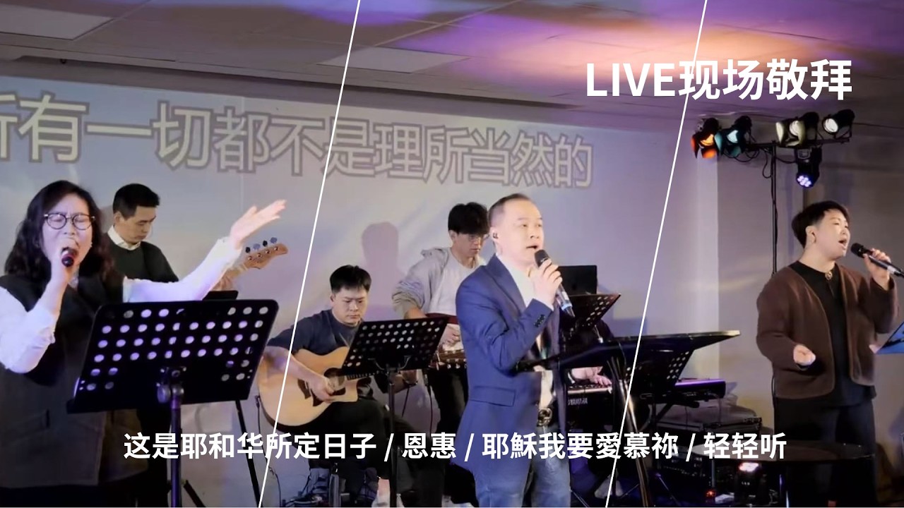 这是耶和华所定日子 / 恩惠 / 耶穌我要愛慕祢  / 轻轻听｜Live Worship 现场敬拜