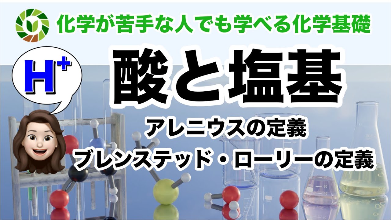 【化学基礎】酸と塩基の基本はこの動画でバッチリ！【訂正あり】