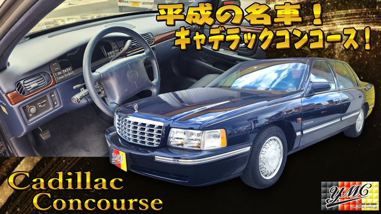 キャデラックコンコース！平成のアメリカフルサイズセダン！平成のTHEアメ車！