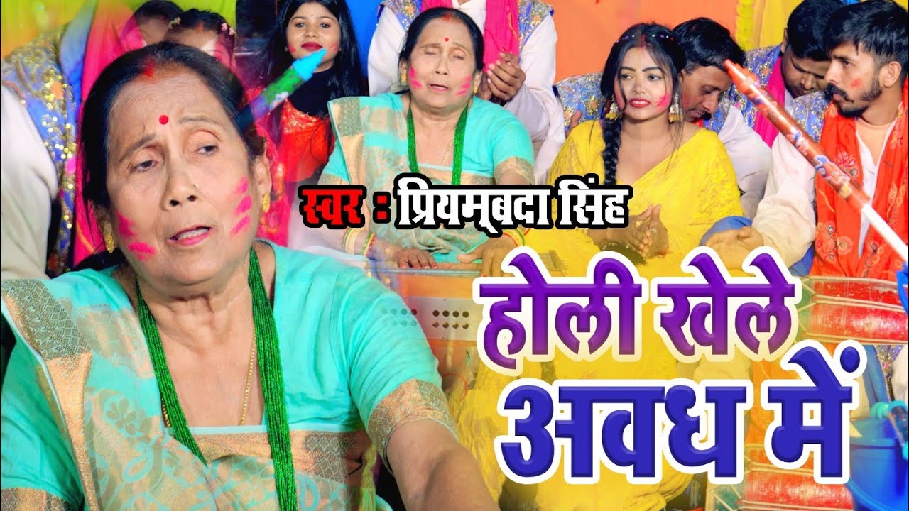 #Video | होली खेले अवध में | Priyambada Singh | Holi Khele Awadh Me | New Holi Song