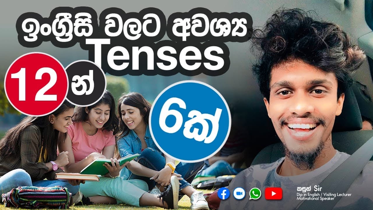 ඕනම කෙනෙකුට අවශ්‍ය Tenses 12 න් හයක් ❤ 
