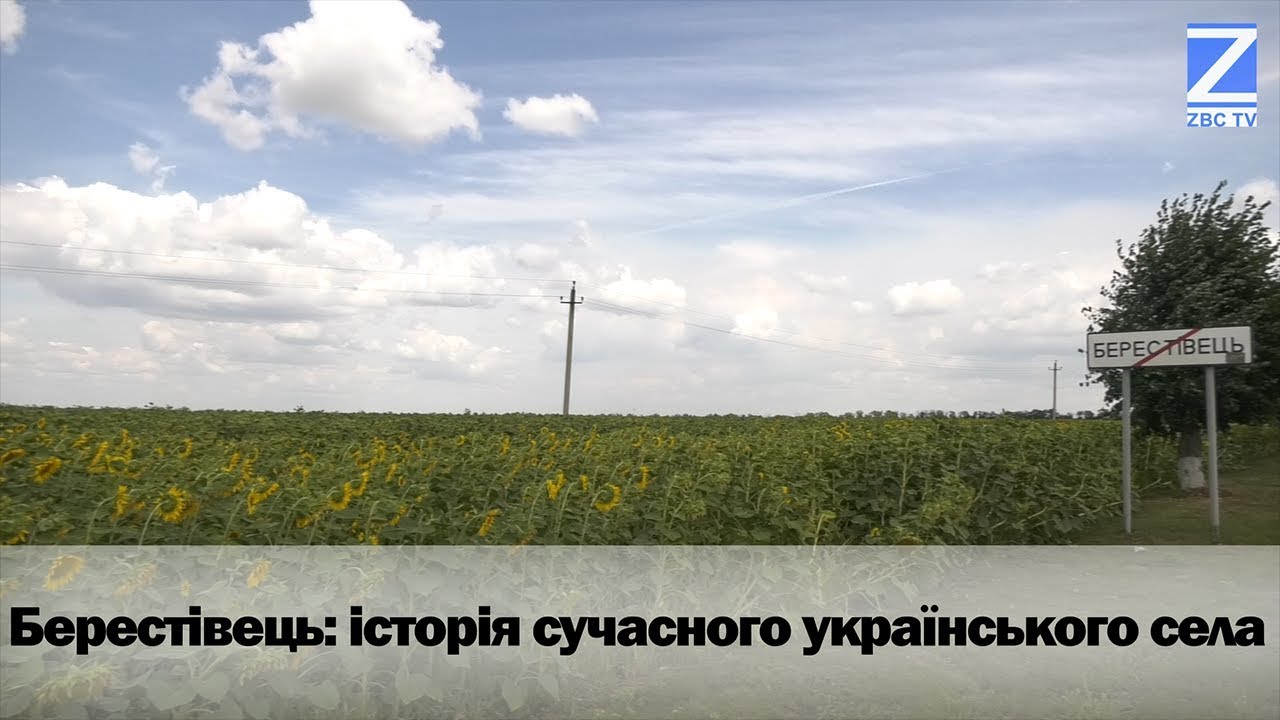 Берестівець: історія сучасного українського села
