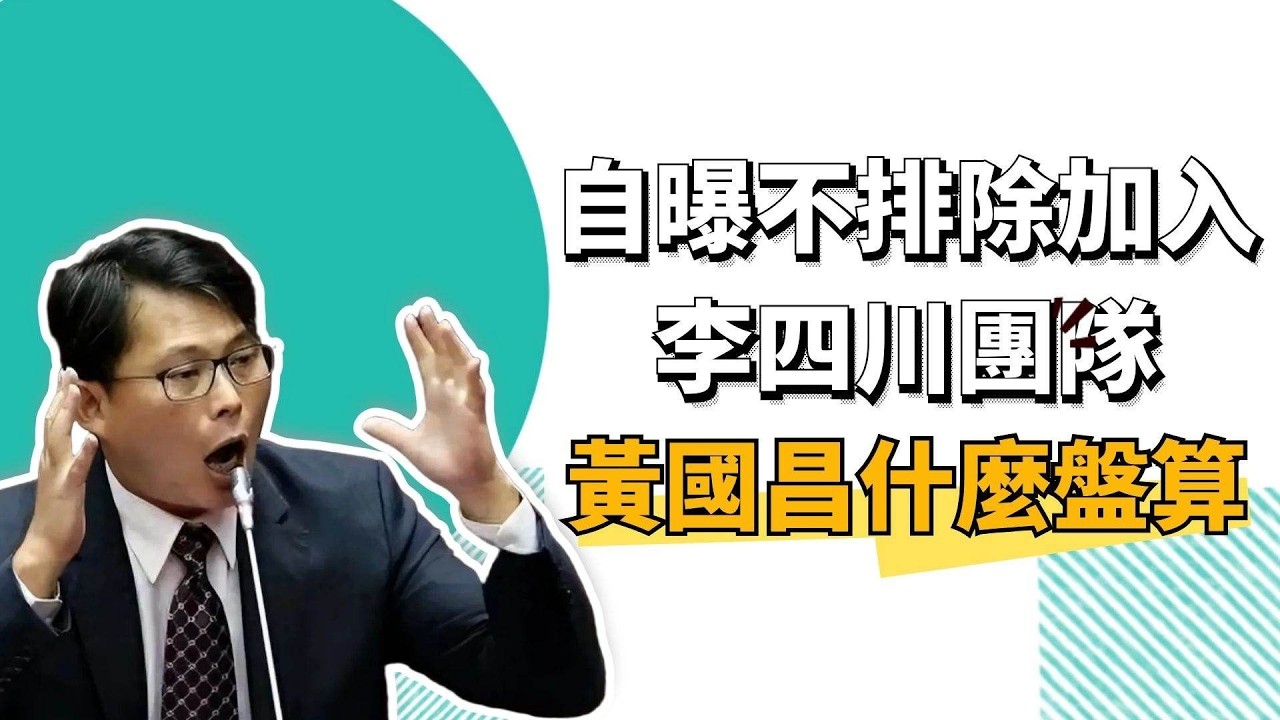 自曝不排除加入李四川團隊！黃國昌什麼盤算